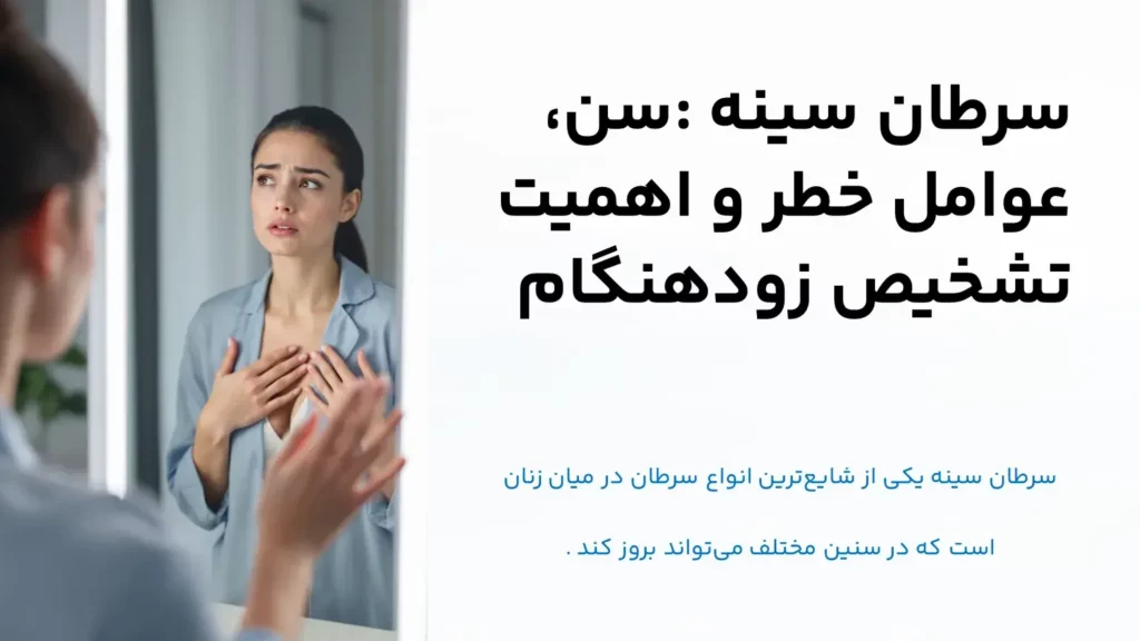 از چه سنی خانم ها ممکن است دچار سرطان سینه بشوند؟