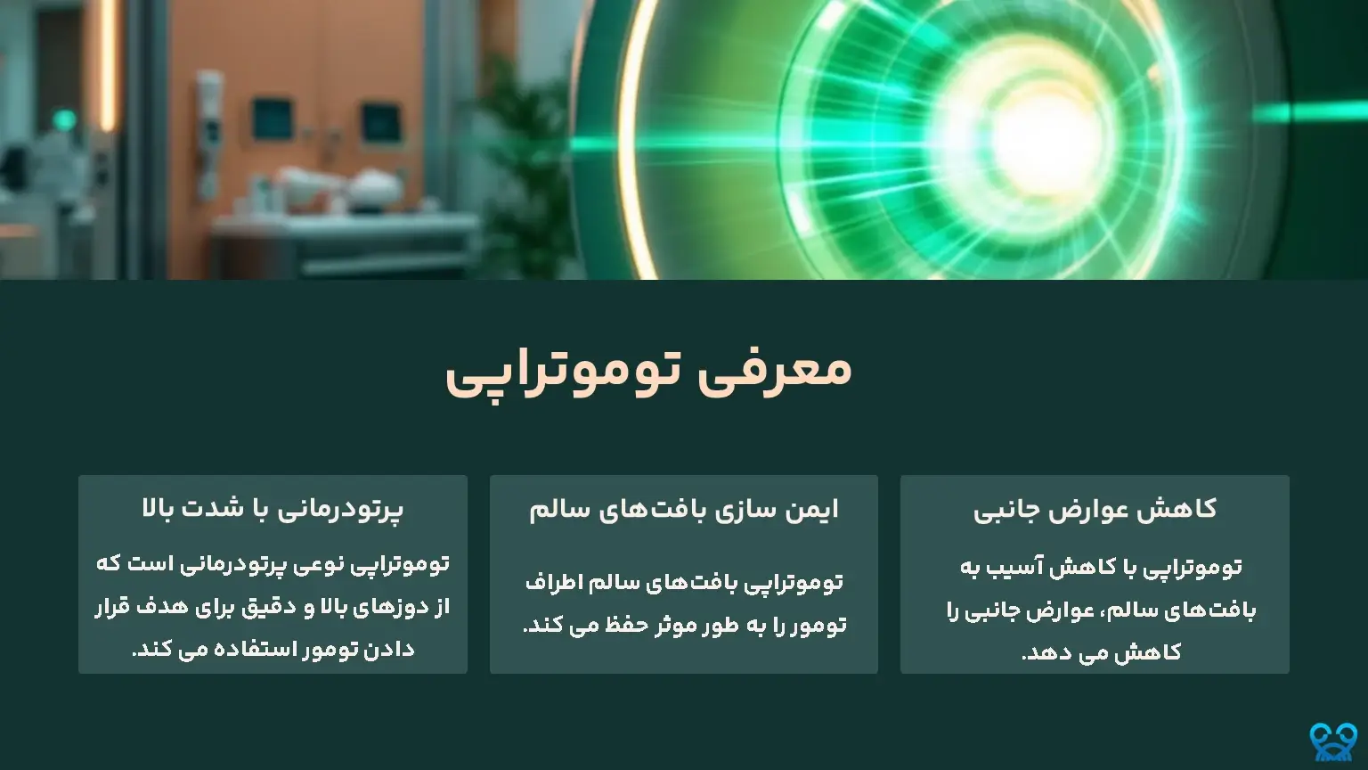 توموتراپی