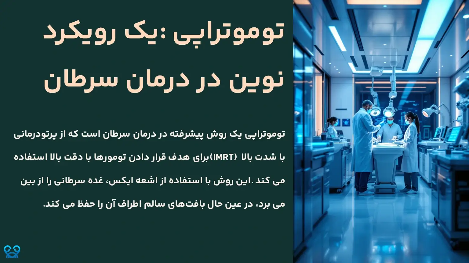 توموتراپی