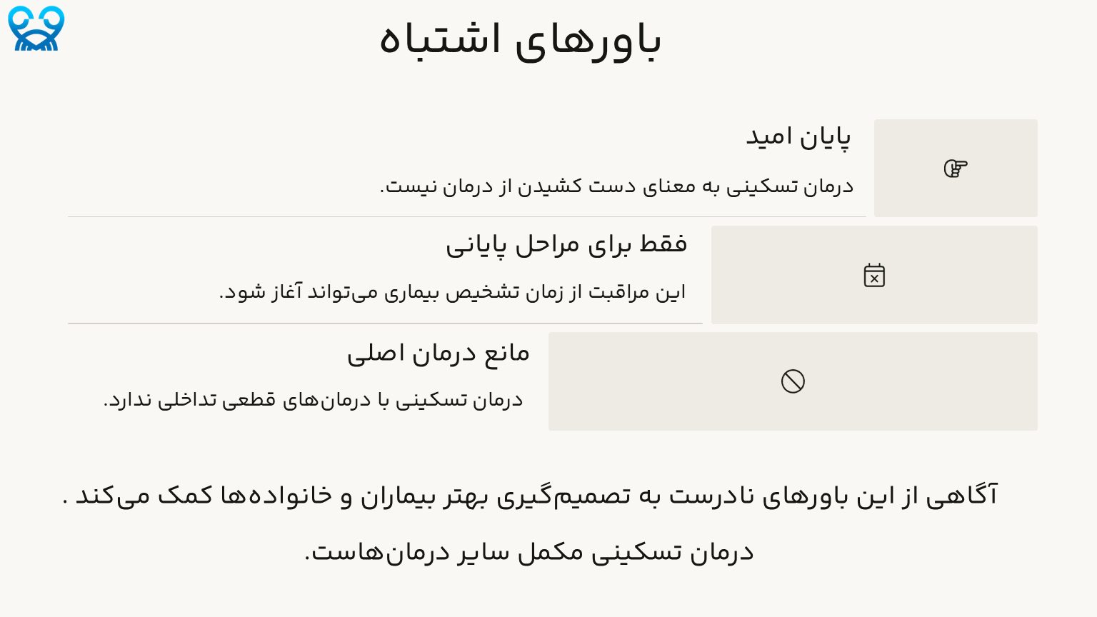 درمان تسکینی برای بیماران سرطانی 3 3