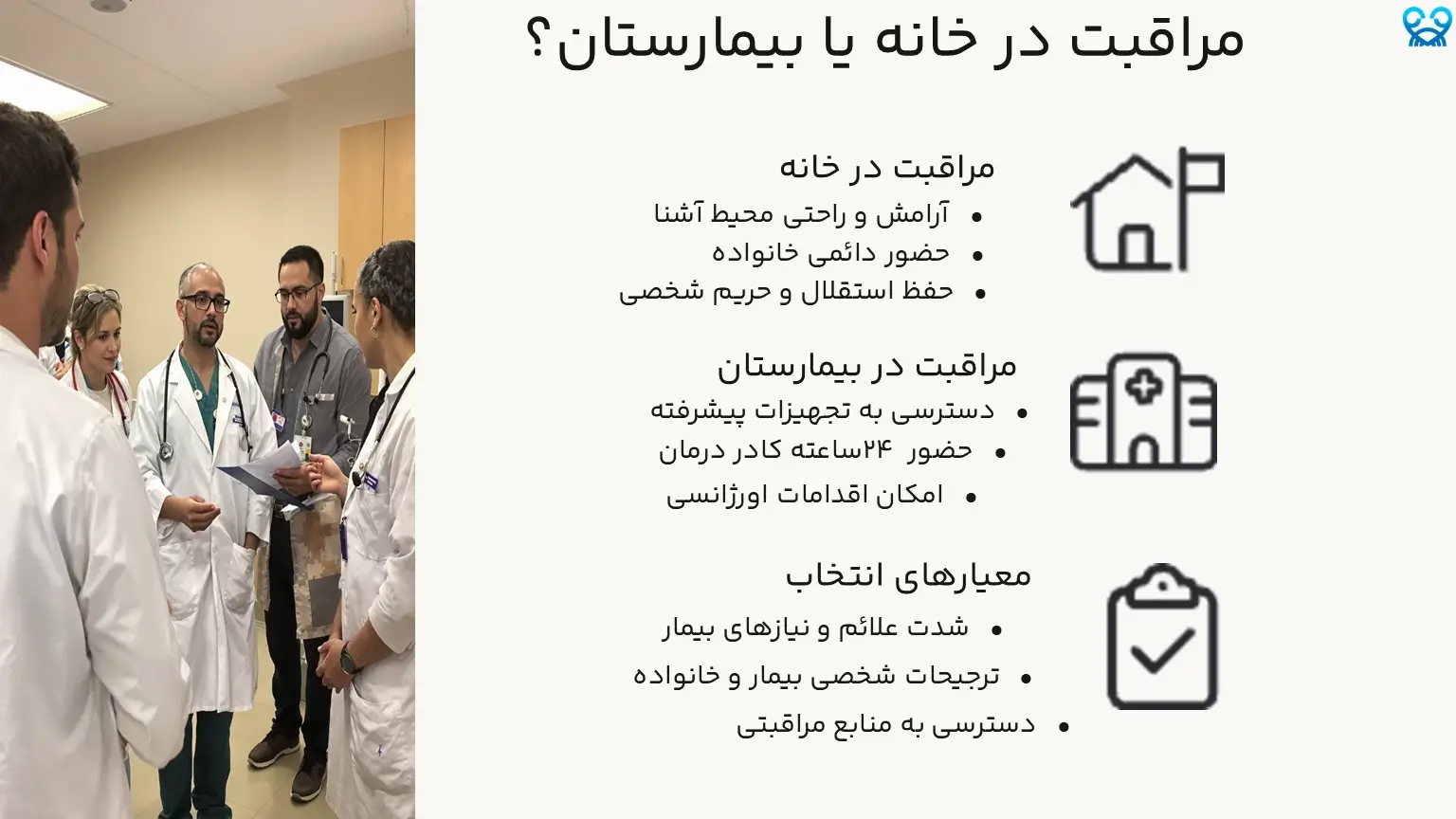 درمان تسکینی برای بیماران سرطانی 2 Home or hospital care