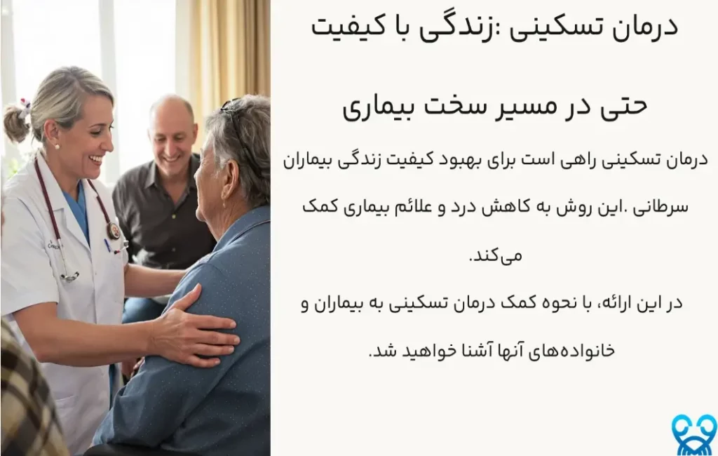 درمان تسکینی برای بیماران سرطانی 2 درمان تسکینی برای بیماران سرطانی: زندگی با کیفیت حتی در مسیر سخت بیماری
