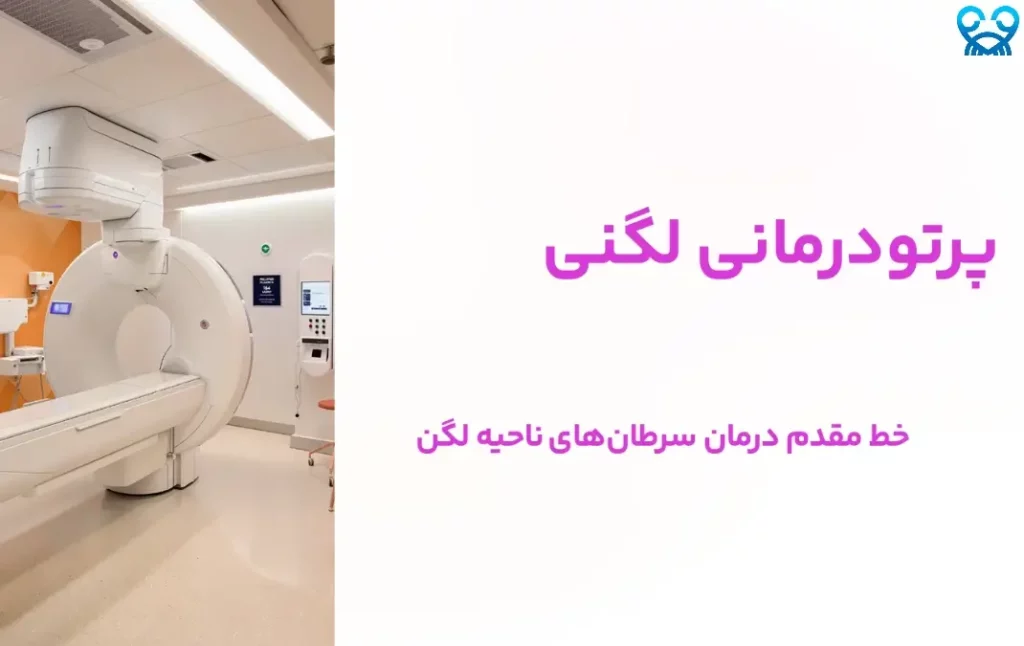 پرتودرمانی لگنی در مردان و زنان 3 پرتودرمانی لگنی