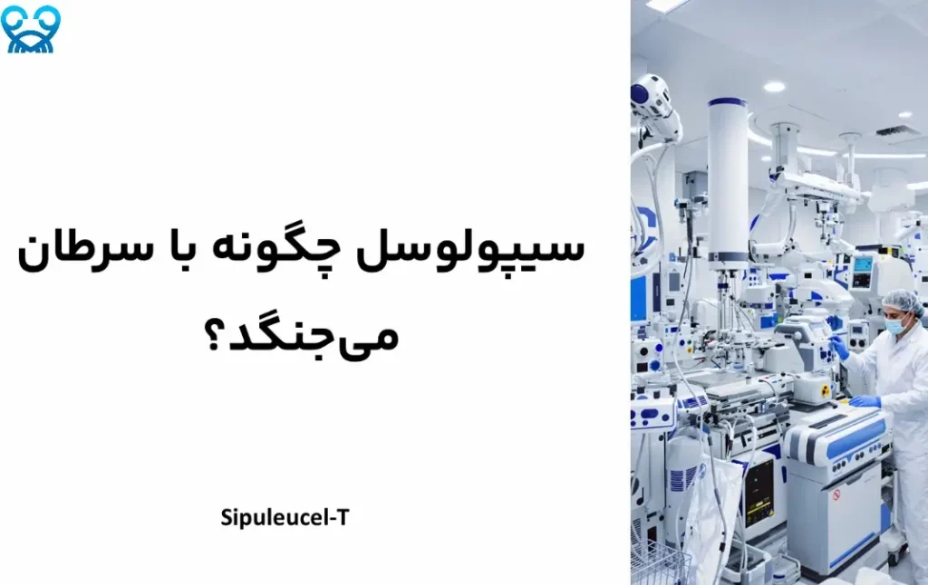 درمان سرطان پروستات با سیپولوسل-T 1 سیپولوسل