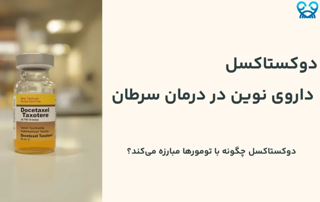 دوکستاکسل چیست؟ نحوه اثر، کاربرد و عوارض دارو در سرطان 1 دوکستاکسل