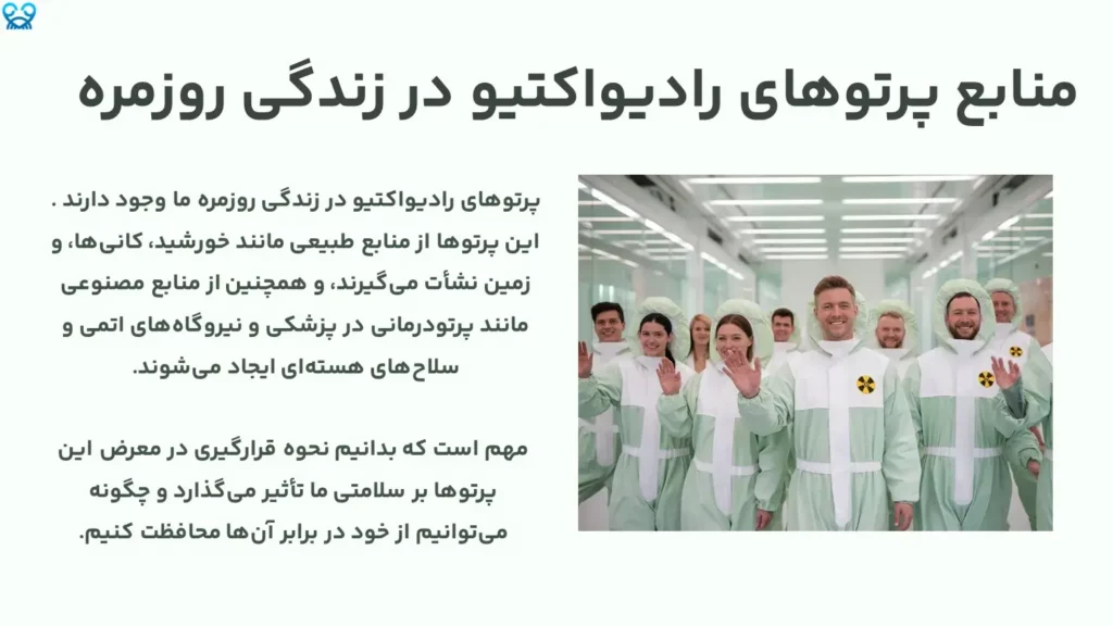 پرتوهای رادیواکتیو