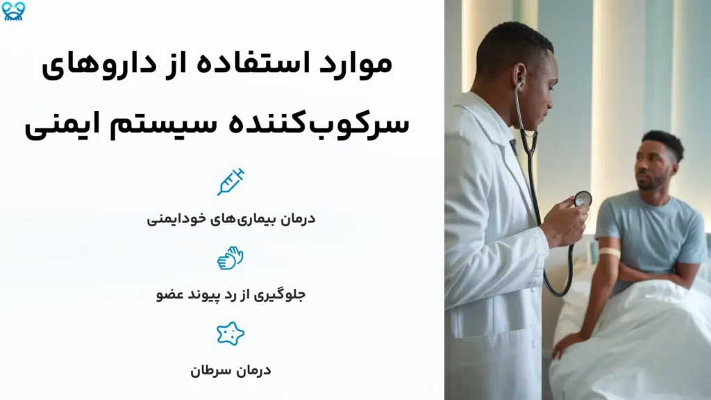 داروهای سرکوب‌کننده سیستم ایمنی