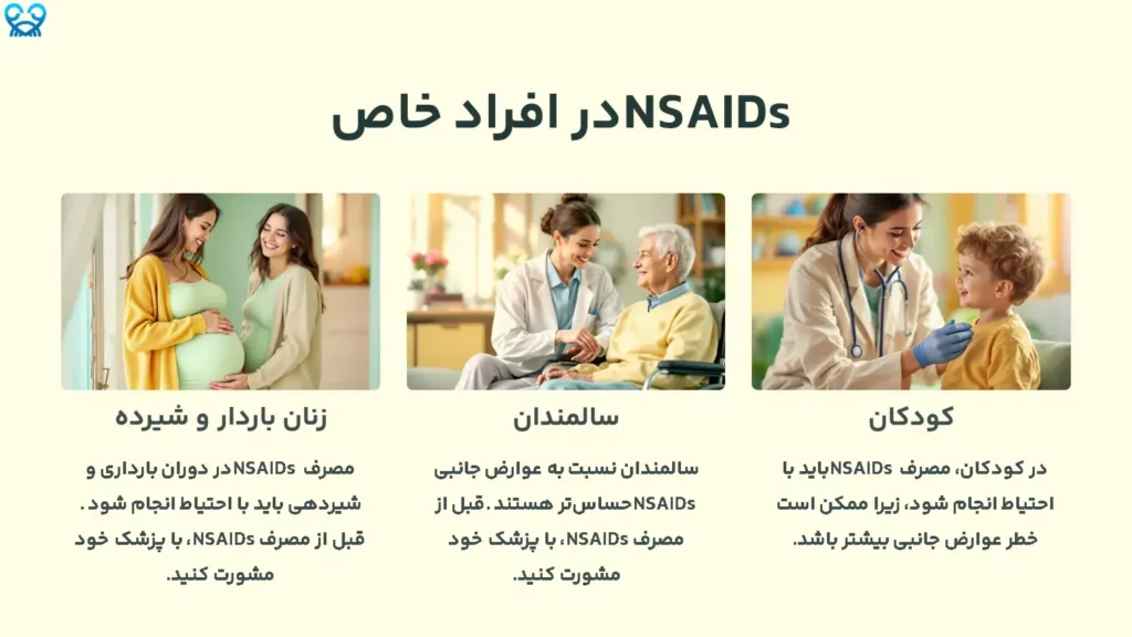 NSAIDs در افراد خاص