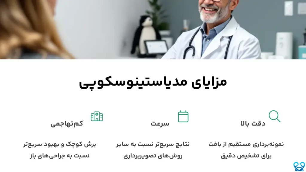مزایای مدیاستینوسکوپی