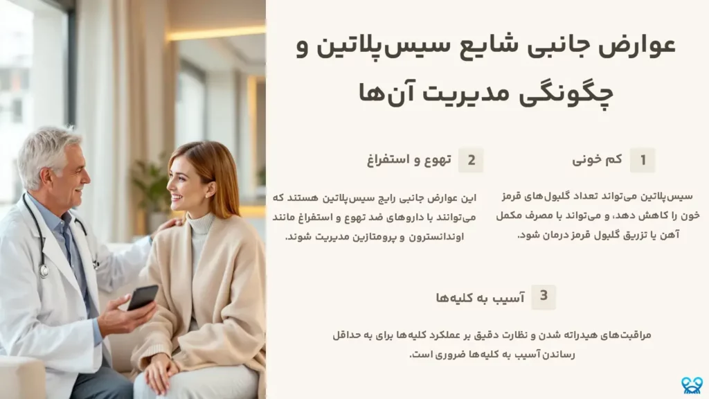 عوارض جانبی شایع سیس‌پلاتین و چگونگی مدیریت آن‌ها