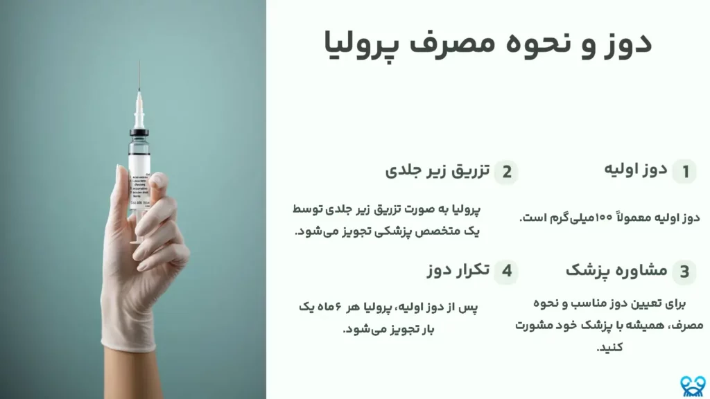 دوز و نحوه مصرف پرولیا