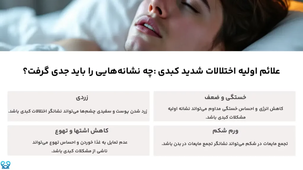 علائم اولیه اختلالات شدید کبدی