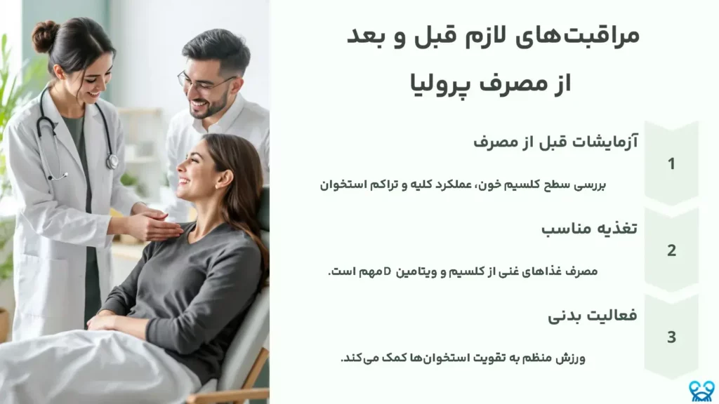 مراقبت‌های لازم قبل و بعد از مصرف پرولیا