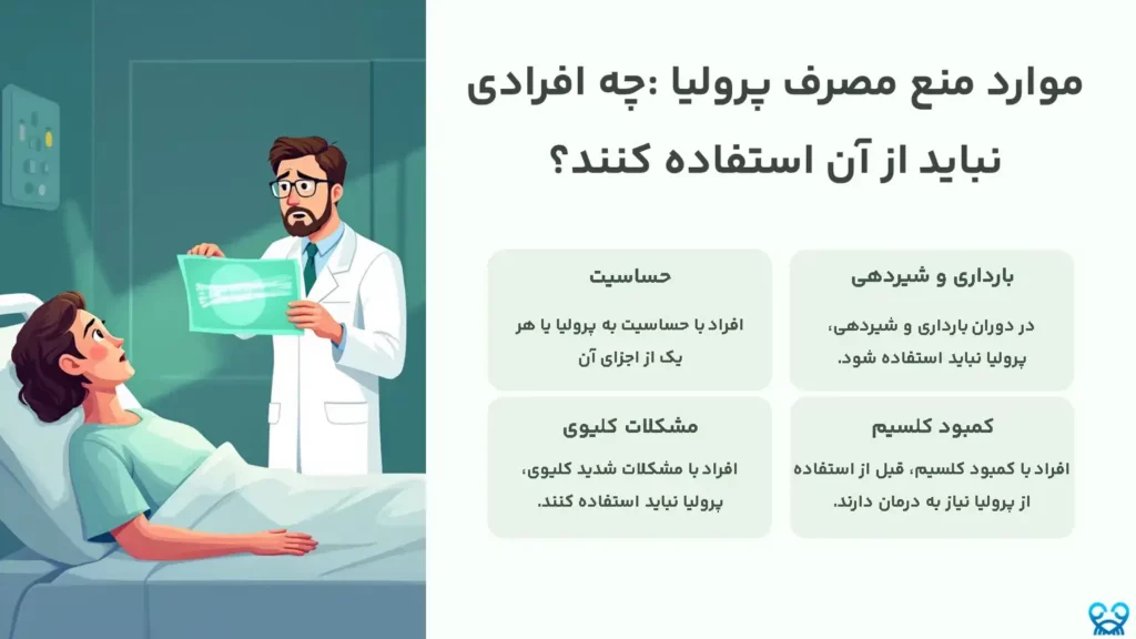 موارد منع مصرف پرولیا: چه افرادی نباید از آن استفاده کنند؟