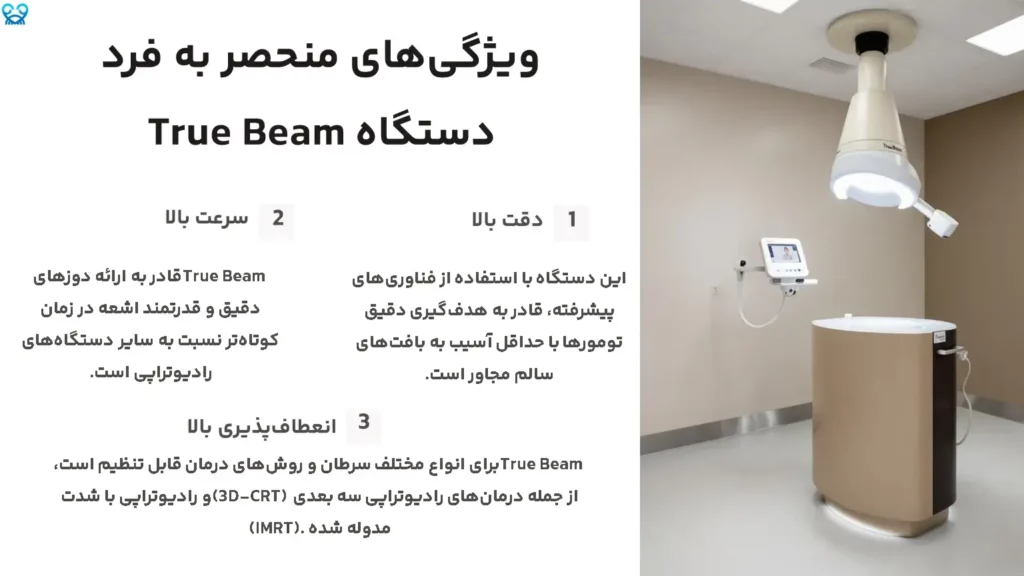 ویژگی‌های منحصر به فرد دستگاه True Beam