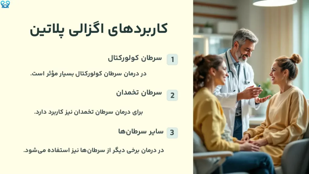 کاربردهای اگزالی پلاتین