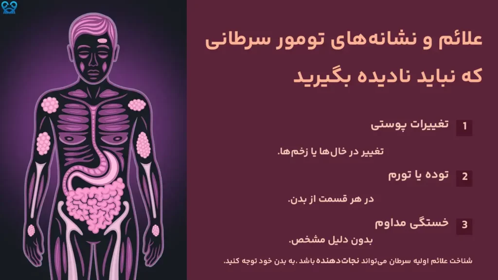 علائم و نشانه‌های تومور سرطانی که نباید نادیده بگیرید