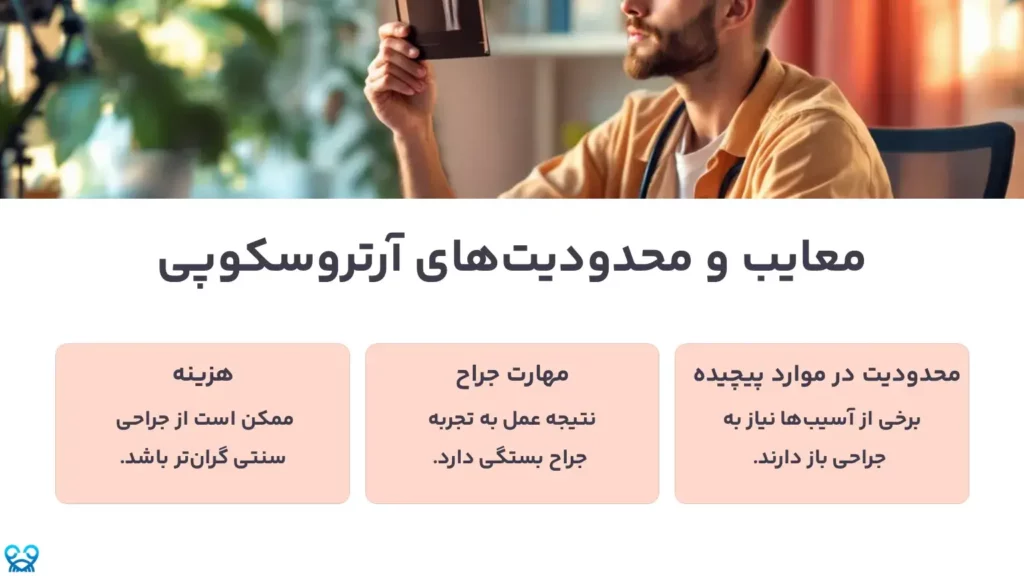 معایب و محدودیت‌های آرتروسکوپی
