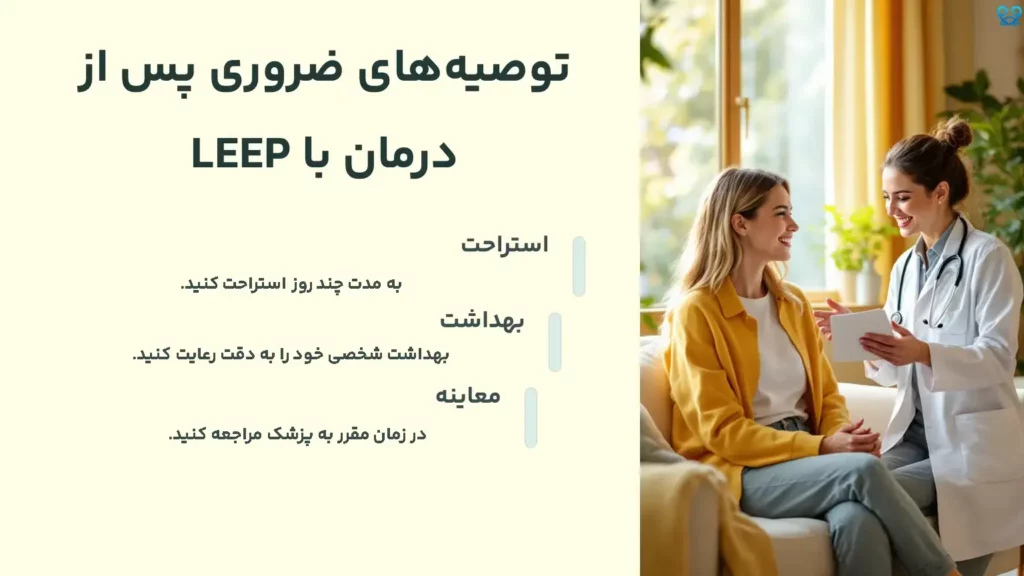 توصیه‌های ضروری پس از درمان با LEEP