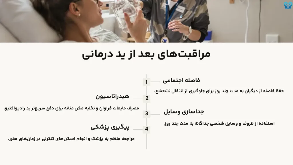 مراقبت‌های بعد از ید درمانی