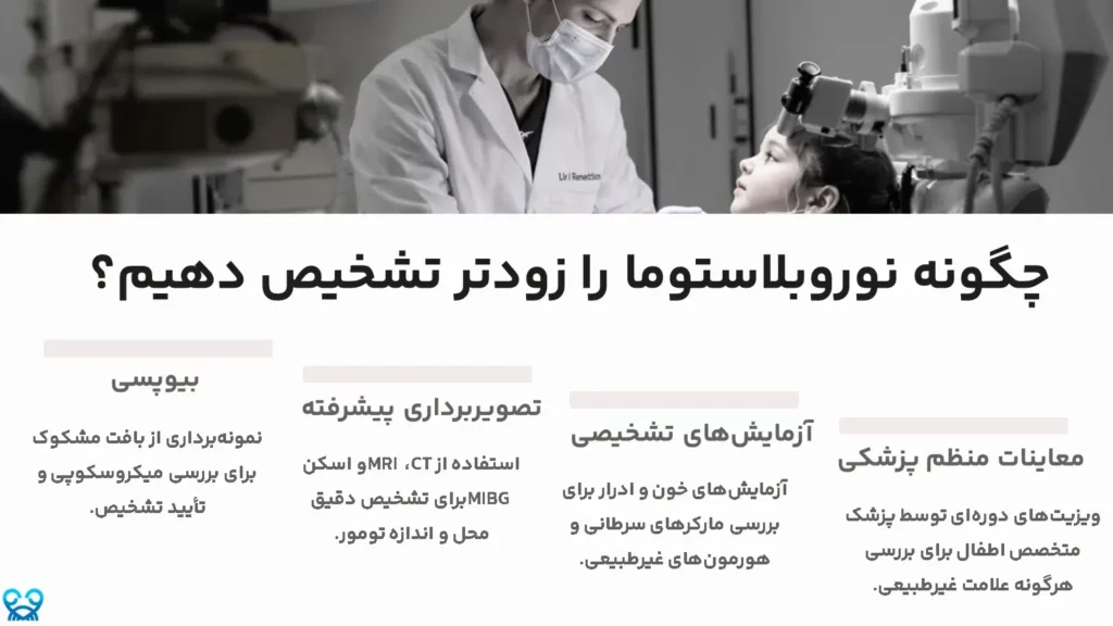 چگونه نوروبلاستوما را زودتر تشخیص دهیم؟