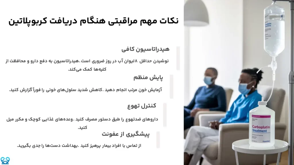 نکات مهم مراقبتی هنگام دریافت کربوپلاتین