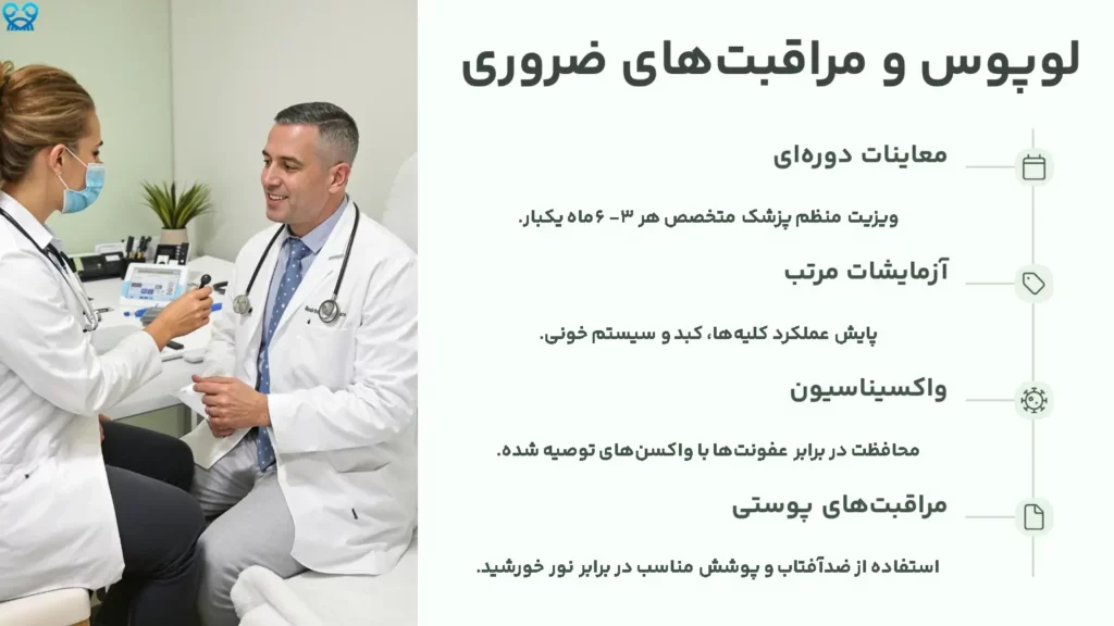 لوپوس و مراقبت‌های ضروری