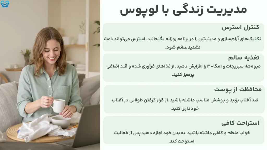 مدیریت زندگی با لوپوس