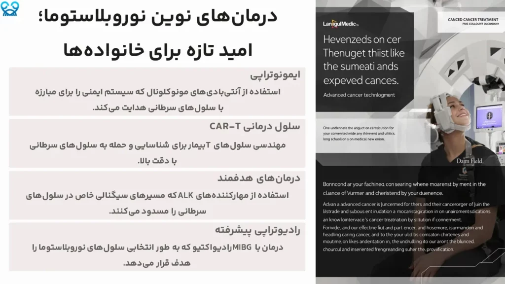 درمان‌های نوین نوروبلاستوما؛ امید تازه برای خانواده‌ها