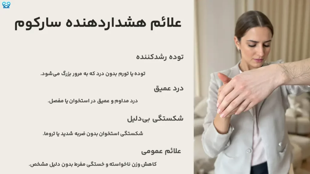 علائم هشداردهنده سارکوم
