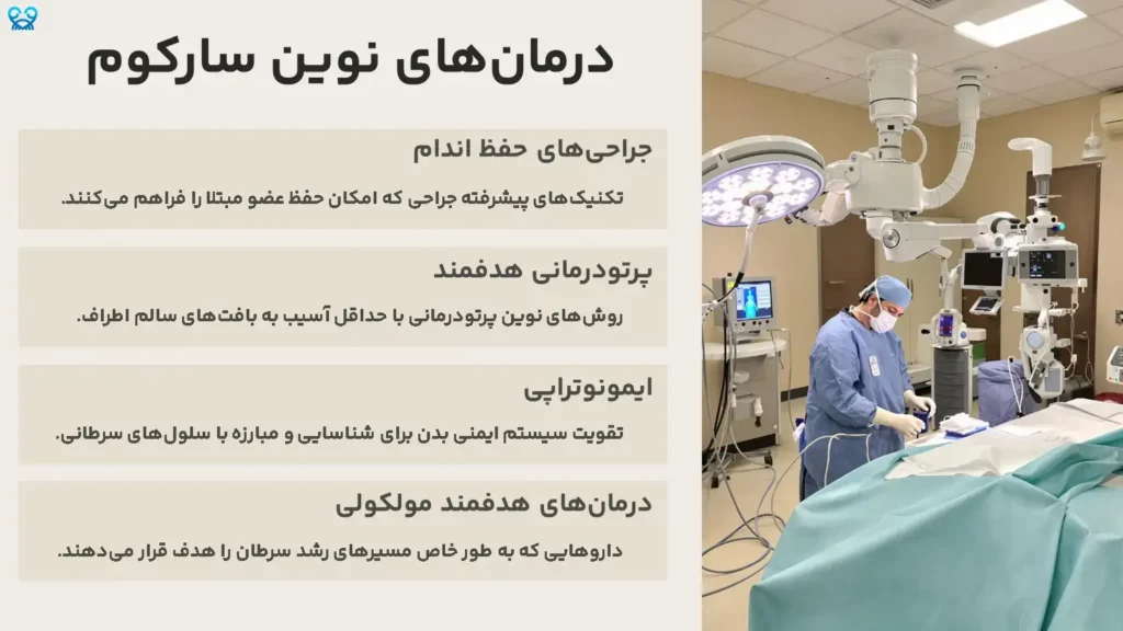 درمان‌های نوین سارکوم