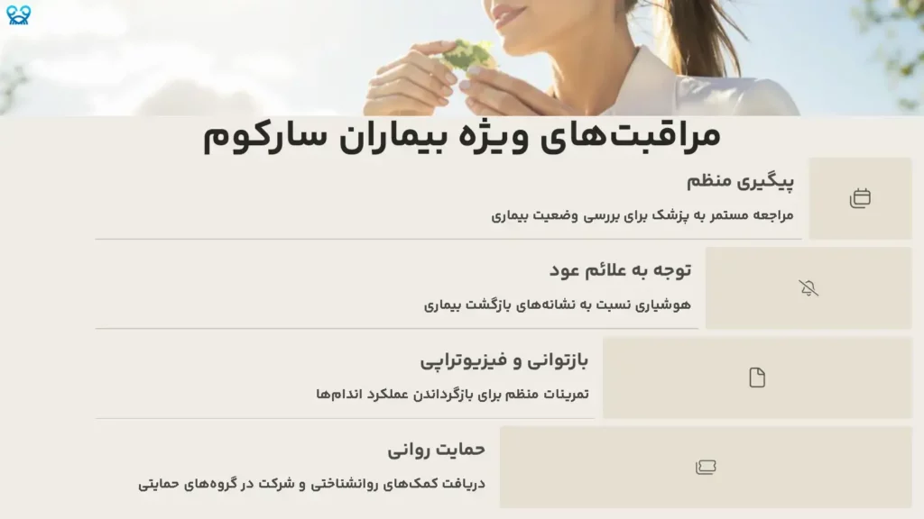 مراقبت‌های ویژه بیماران سارکوم