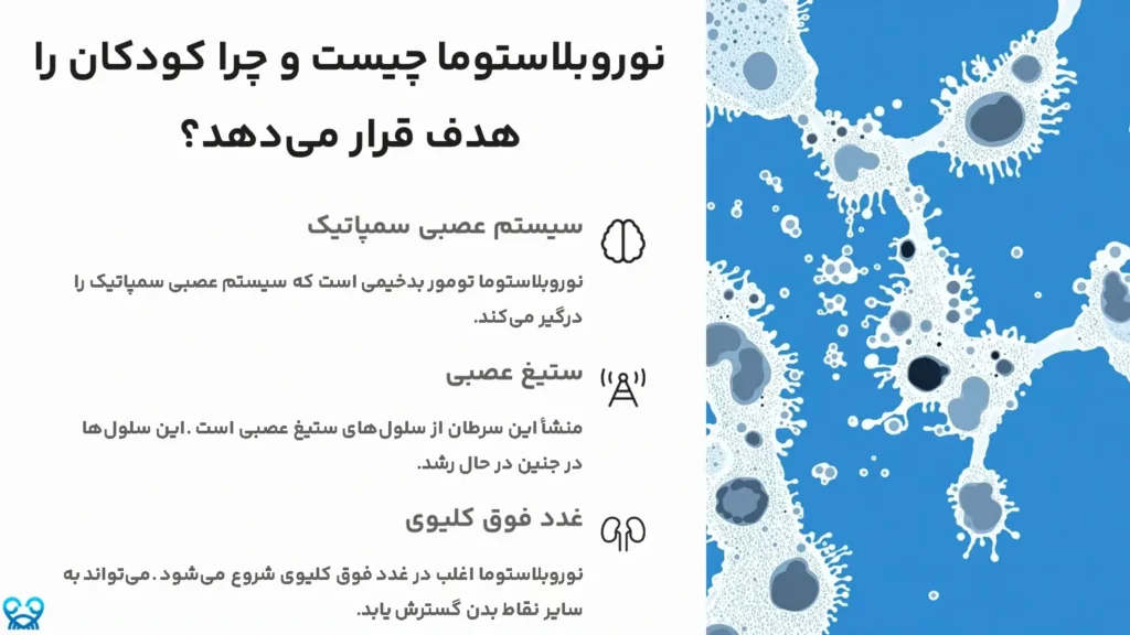 نوروبلاستوما چیست و چرا کودکان را هدف قرار می‌دهد؟