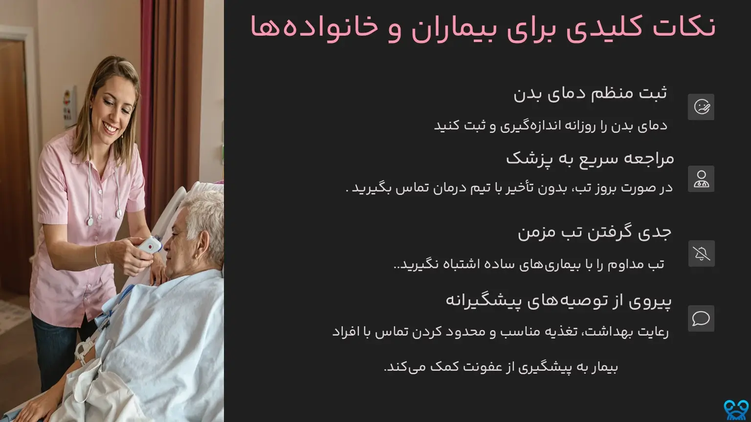 نکات کلیدی برای بیماران و خانواده‌ها
