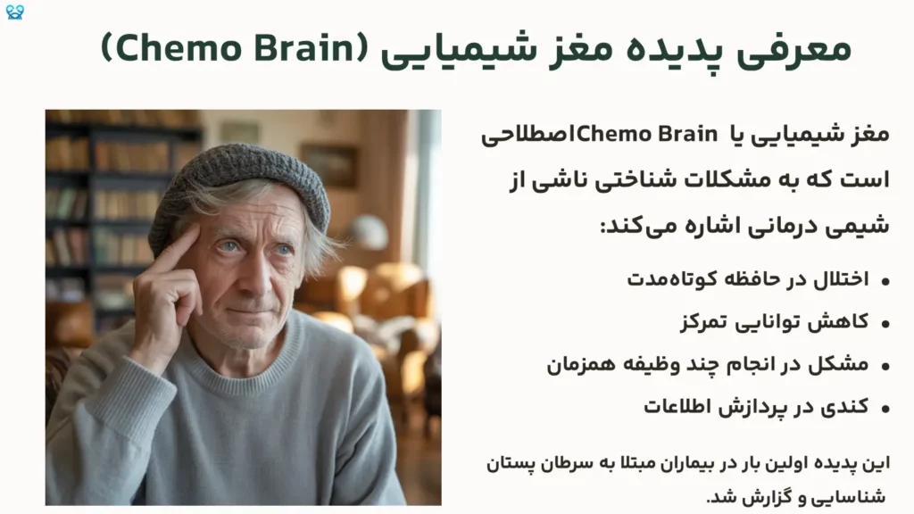 شیمی درمانی و فراموشی