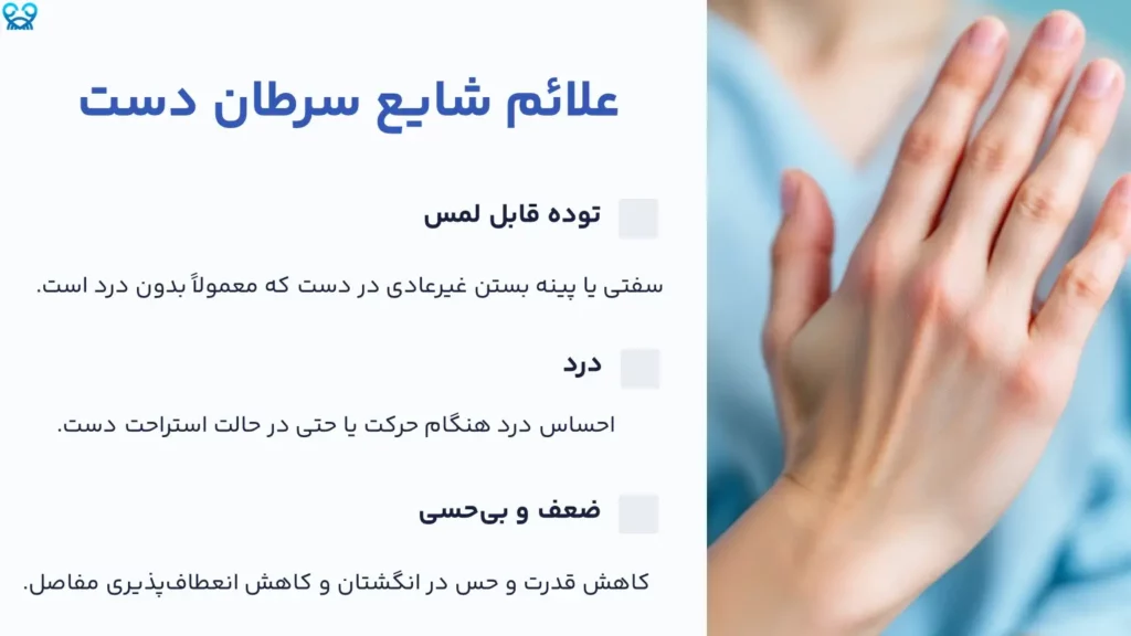 علائم شایع سرطان دست