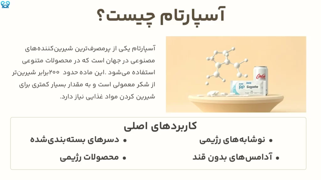 آسپارتام و سرطان