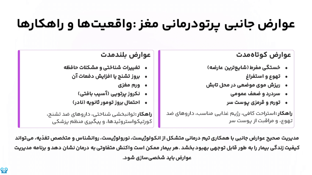 عوارض جانبی پرتودرمانی مغز