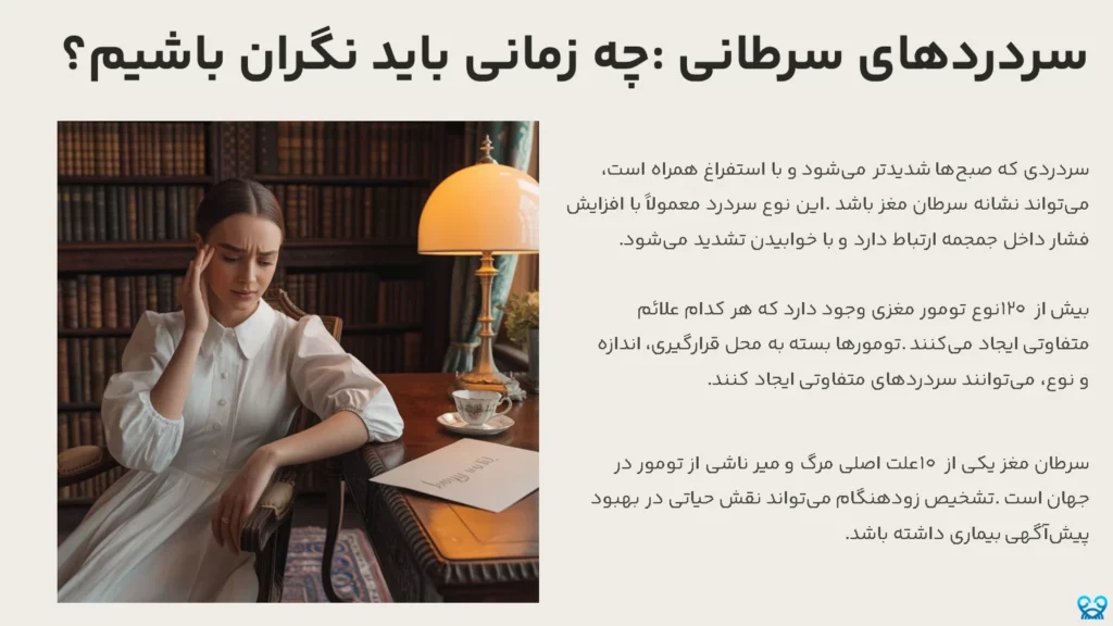 سردرد و سرطان