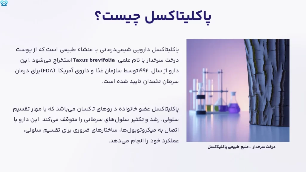 پاکلیتاکسل چیست؟