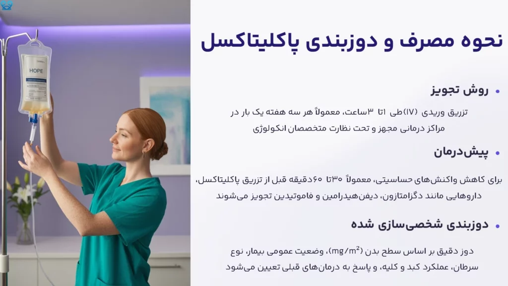 نحوه مصرف و دوزبندی پاکلیتاکسل