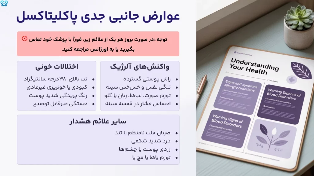 عوارض جانبی جدی پاکلیتاکسل