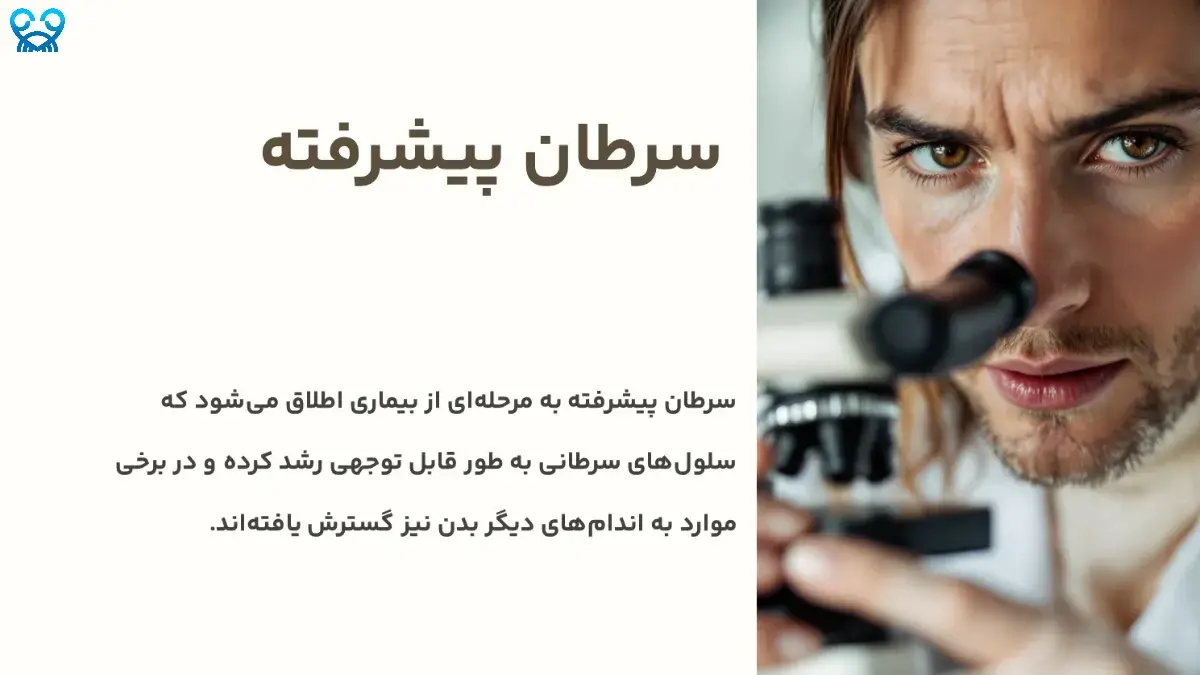 سرطان پیشرفته چیست و چگونه تشخیص داده می‌شود؟