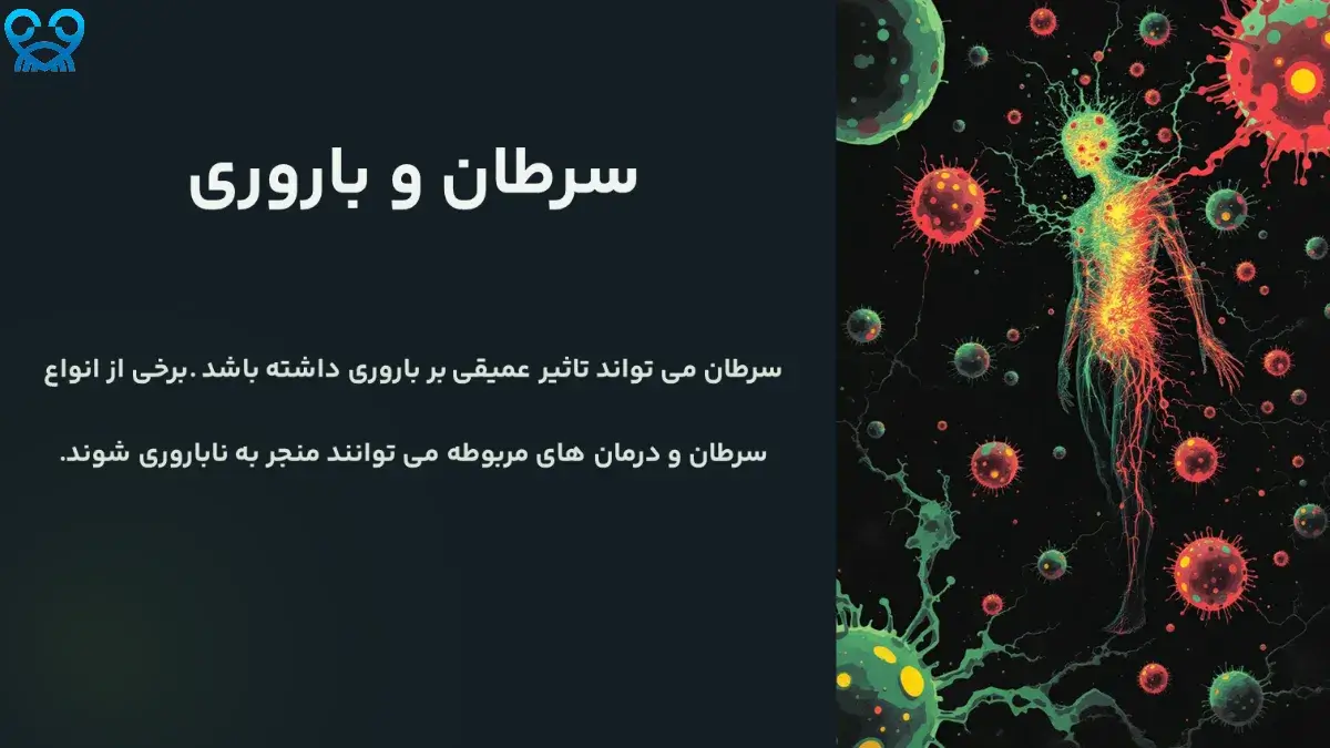 سرطان و باروری 🩺 چگونه این بیماری بر توانایی باروری تأثیر می‌گذارد؟