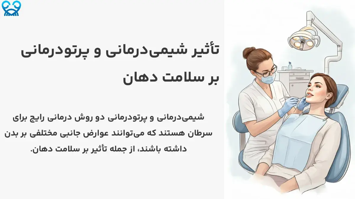 اثرات درمان‌های سرطان بر سلامت دهان