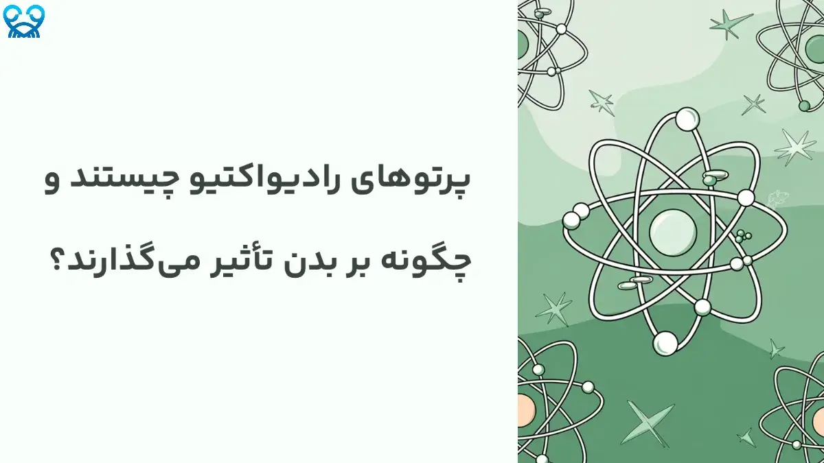 پرتوهای رادیواکتیو چیستند و چگونه بر بدن تأثیر می‌گذارند؟