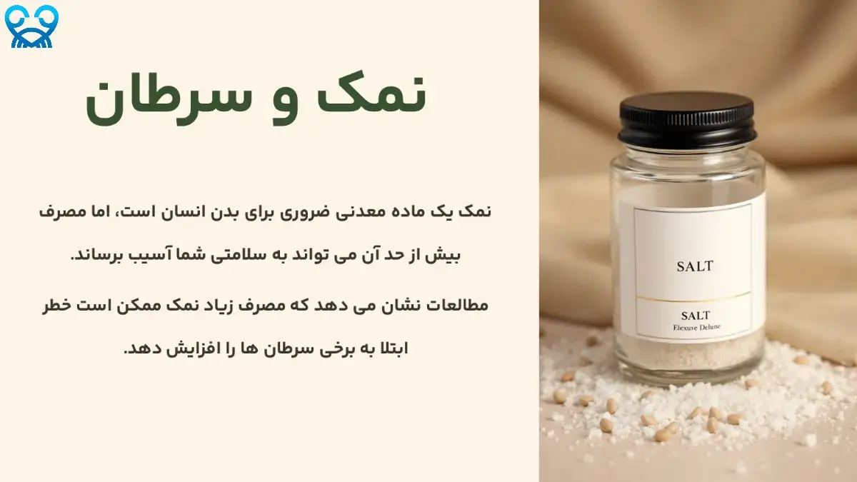 چگونه مصرف نمک زیاد، خطر ابتلا به سرطان را افزایش می‌دهد؟