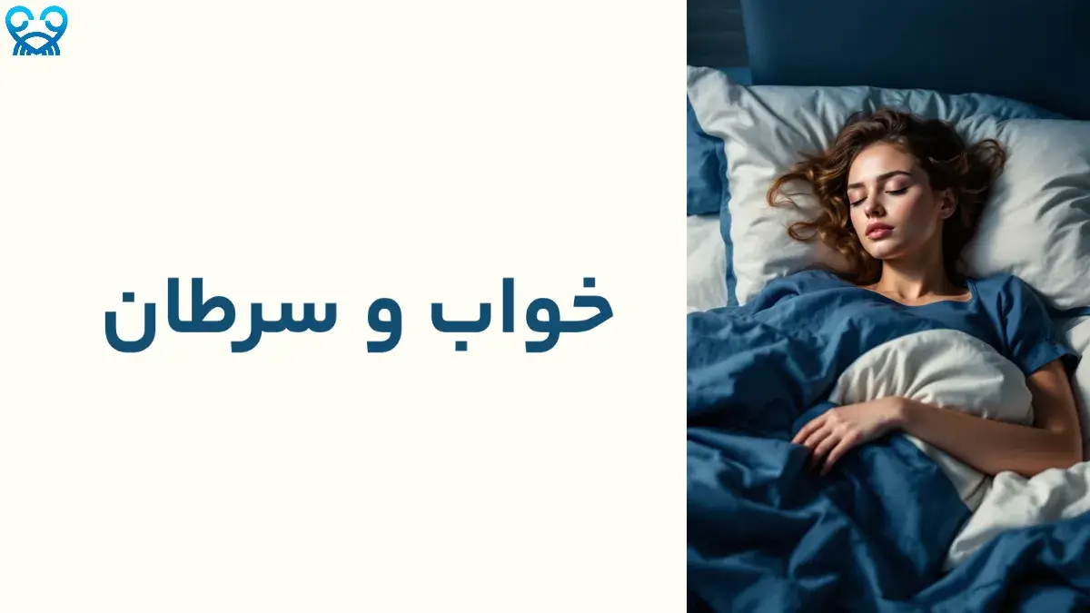 خواب و سرطان آیا کمبود خواب خطر ابتلا به سرطان را افزایش می‌دهد؟