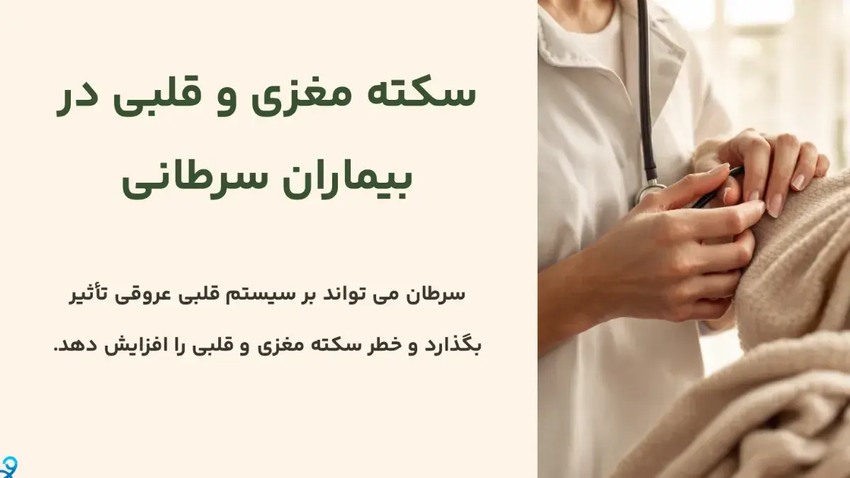 چه عواملی باعث ارتباط سکته مغزی و قلبی با سرطان می‌شود؟