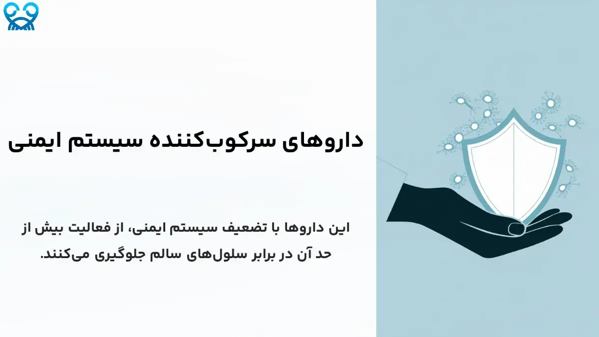 داروهای سرکوب‌کننده سیستم ایمنی چیستند و چگونه عمل می‌کنند؟